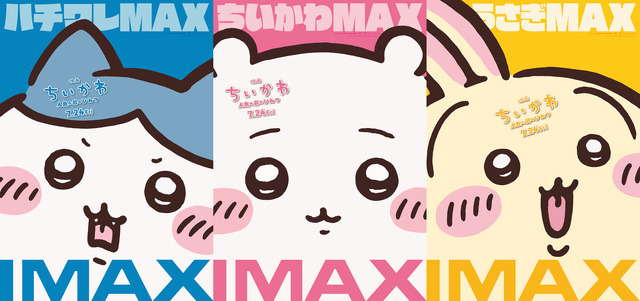 『映画ちいかわ 人魚の島のひみつ』IMAX版ポスター