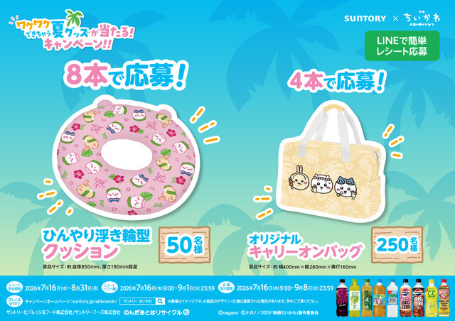 ワクワクできちゃう 夏グッズが当たる！キャンペーン！！