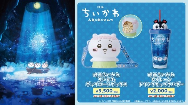 『映画ちいかわ　セイレーンドリンクカップホルダー』『映画ちいかわ　ちいかわポップコーンボックス』
