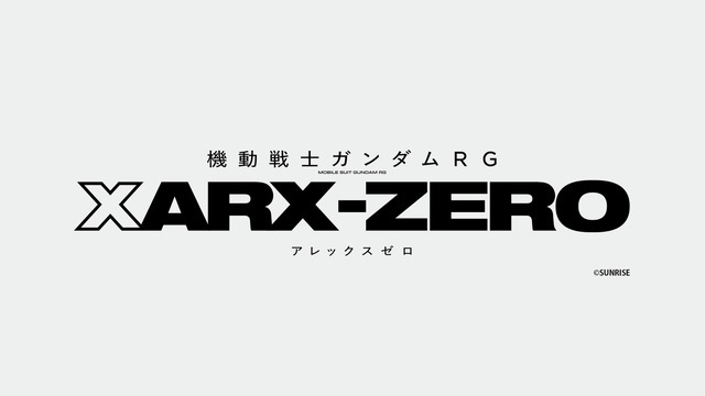 『機動戦士ガンダムRG XARX-ZERO』ロゴ