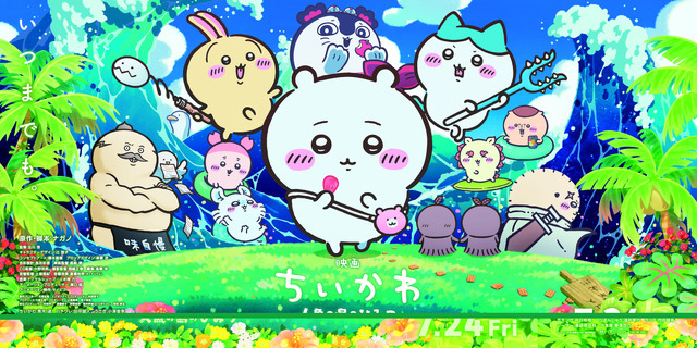 『映画ちいかわ 人魚の島のひみつ』キービジュアル