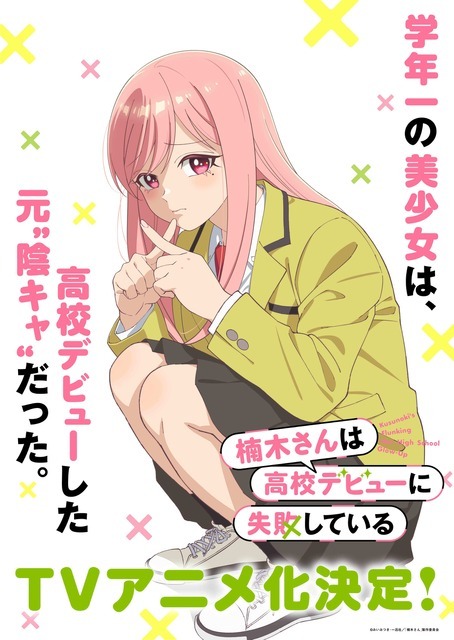 TVアニメ『楠木さんは高校デビューに失敗している』