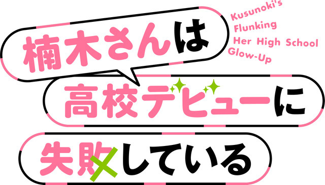 TVアニメ『楠木さんは高校デビューに失敗している』ロゴ