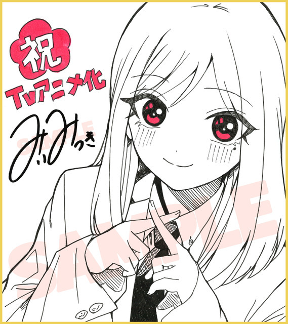 みいみつき先生お祝い色紙