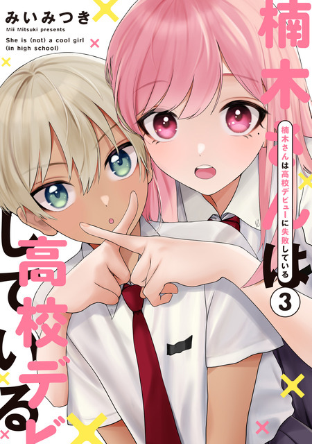 『楠木さんは高校デビューに失敗している』コミックス書影
