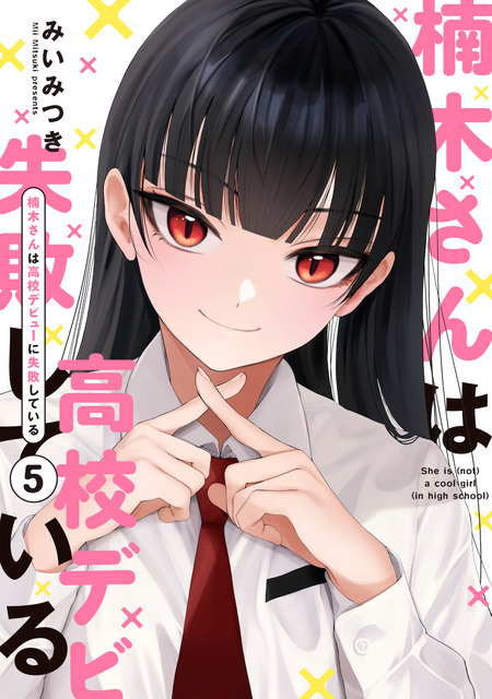 『楠木さんは高校デビューに失敗している』コミックス書影