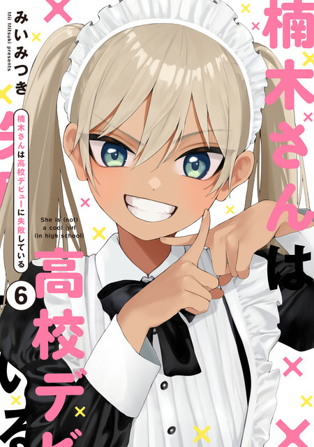 『楠木さんは高校デビューに失敗している』コミックス書影