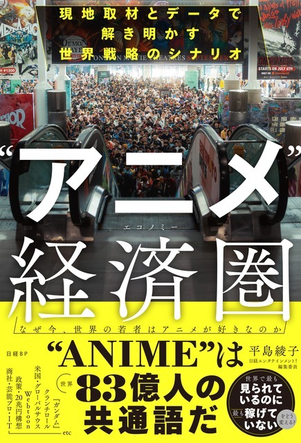 『“アニメ”経済圏（エコノミー） 現地取材とデータで解き明かす世界戦略のシナリオ』
