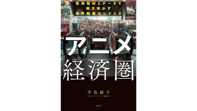 『“アニメ”経済圏（エコノミー） 現地取材とデータで解き明かす世界戦略のシナリオ』
