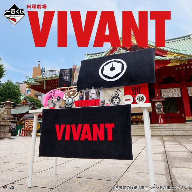 一番くじ 日曜劇場「VIVANT」