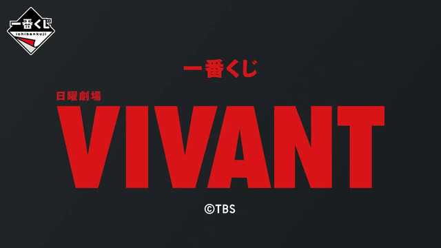 一番くじ 日曜劇場「VIVANT」