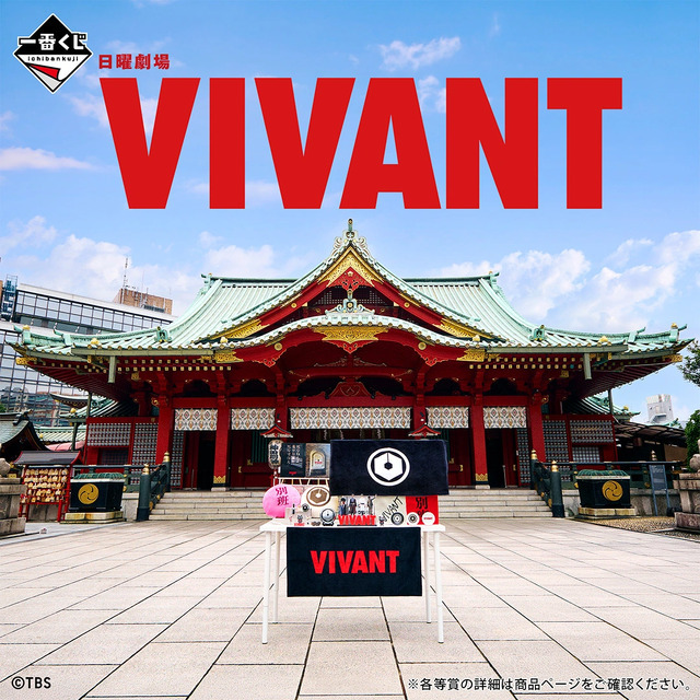 一番くじ 日曜劇場「VIVANT」