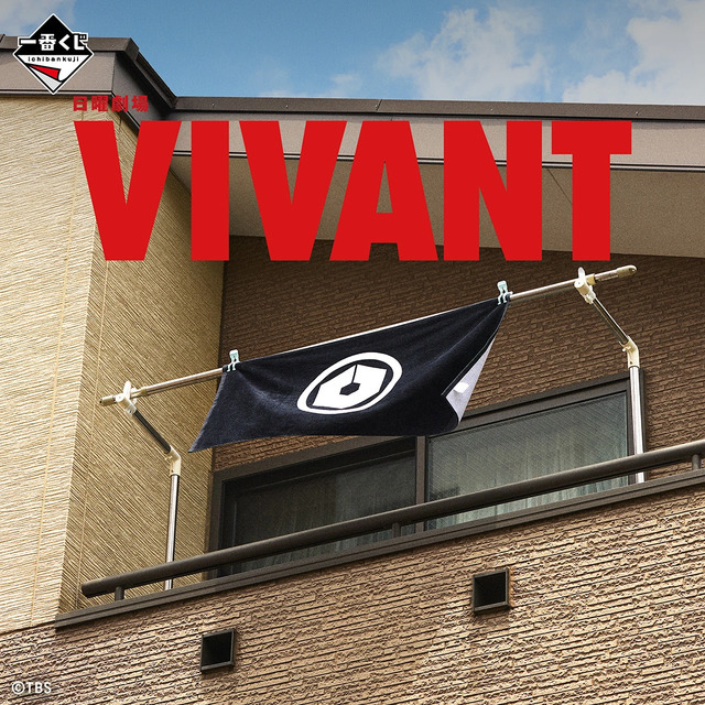一番くじ 日曜劇場「VIVANT」