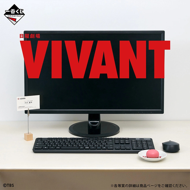 一番くじ 日曜劇場「VIVANT」
