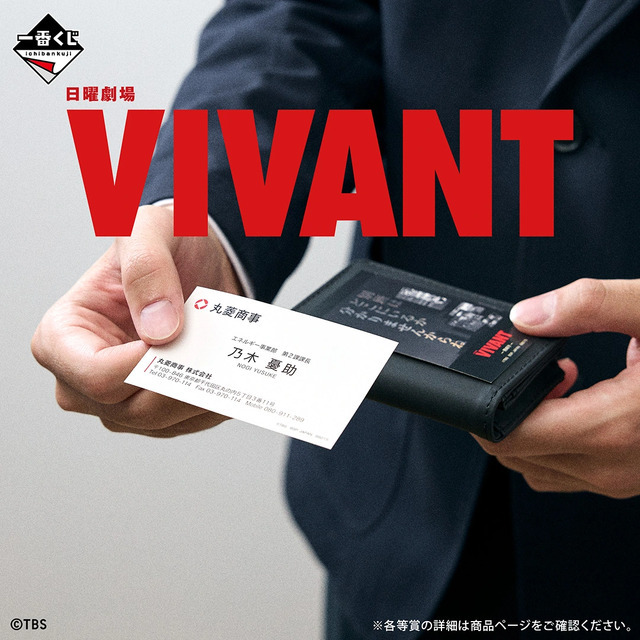 一番くじ 日曜劇場「VIVANT」