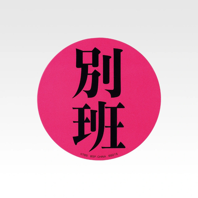H賞 アクリルアソート