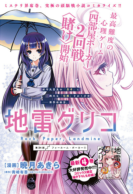 カラーつき「地雷グリコ」（漫画／暁月あきら  原作／青崎有吾（「地雷グリコ」KADOKAWA刊））