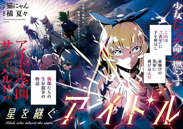 巻頭カラー「星を継ぐアイドル」（原作／猫にゃん　作画／橘 夏々）