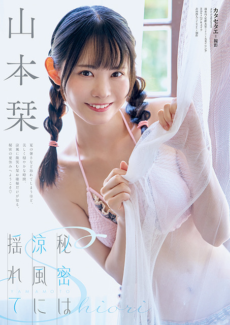 【巻末グラビア】山本栞（撮影：カタセタエ）