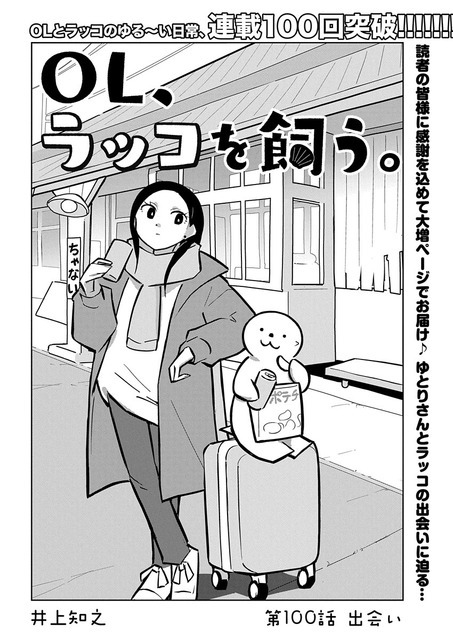 「ＯＬ、ラッコを飼う。」（井上知之）