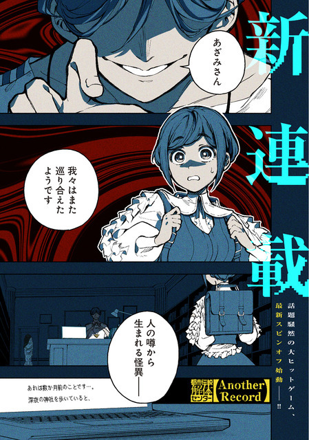『都市伝説解体センター Another Record』 第1話　（C）月並きら・名束くだん／墓場文庫・集英社ゲームズ／集英社