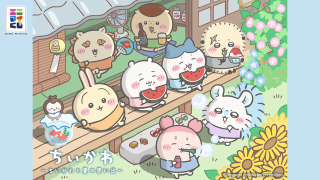 エニマイくじ ちいかわ ～ちいかわと夏の思い出～