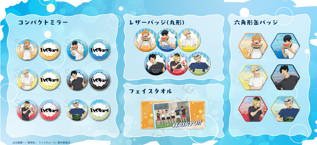 「ハイキュー!!」日向や研磨と夏を楽しく♪ 夏らしいイラスト＆キービジュアル使用！ 前髪クリップやステッカー、缶バッジなど新作グッズ満載