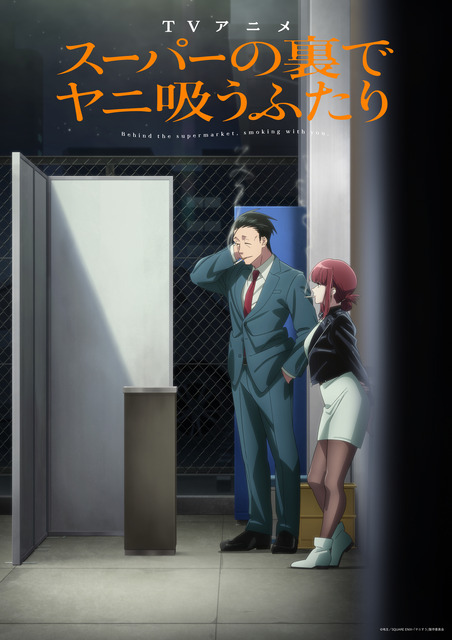『スーパーの裏でヤニ吸うふたり』メインキービジュアル