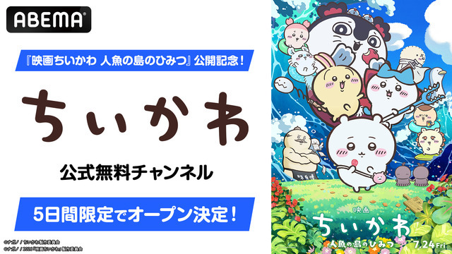 ABEMA「ちいかわ」チャンネルオープン