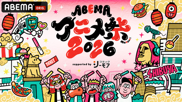 「ABEMAアニメ祭 2026 supported by コミックシーモア」(C)AbemaTV, Inc.