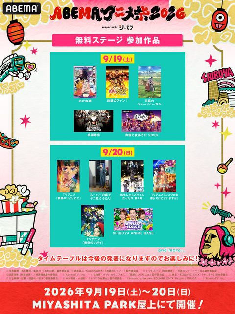 「ABEMAアニメ祭 2026 supported by コミックシーモア」(C)AbemaTV, Inc.