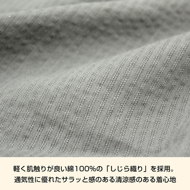 しじら織を採用するCOSPAの「甚平」