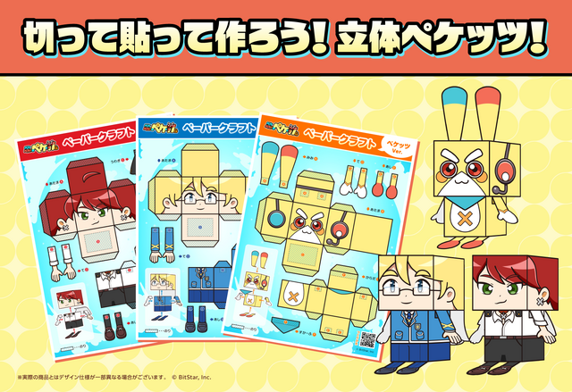 ペーパークラフト「切って貼って作ろう！立体ペケッツ！」
