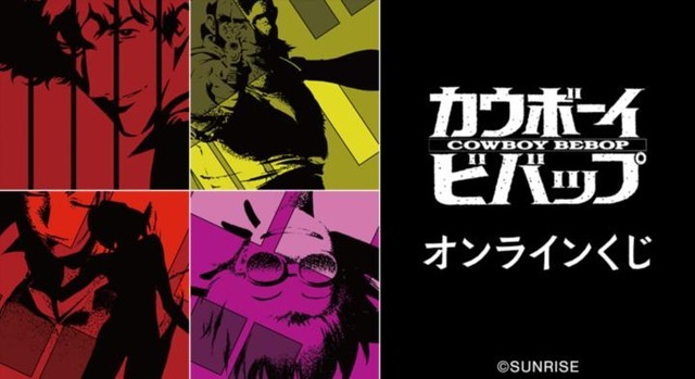 『カウボーイビバップ』オンラインくじ