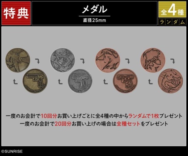 購入特典 特典メダル（全4種）