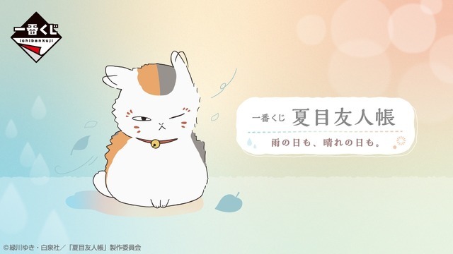 一番くじ 夏目友人帳 雨の日も、晴れの日も。