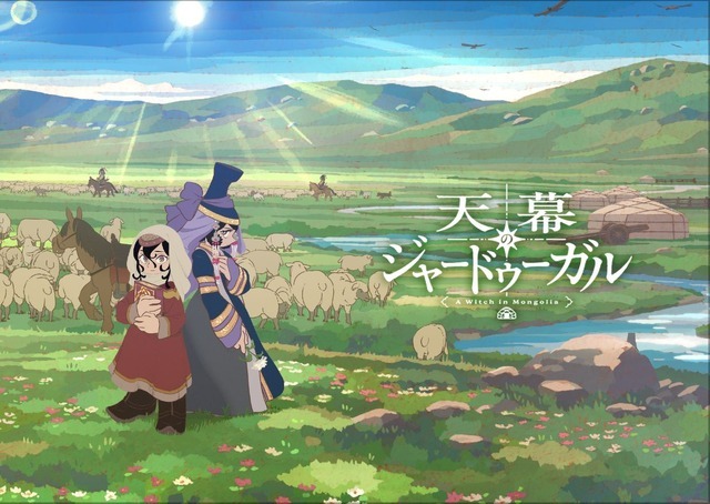夏アニメ『天幕のジャードゥーガル』メインビジュアル全景ver