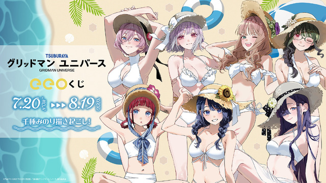 『グリッドマンユニバース』オンラインくじ「eeoくじ」