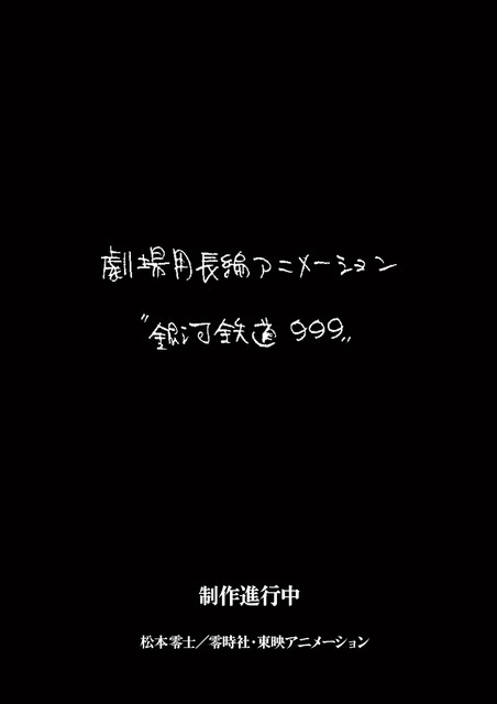 『銀河鉄道999』新作劇場アニメ