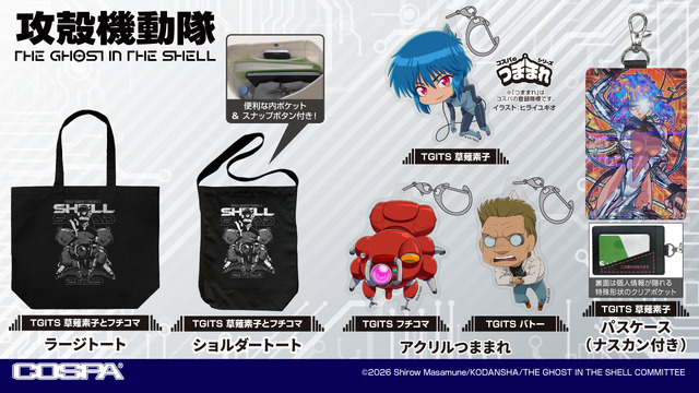 『攻殻機動隊 THE GHOST IN THE SHELL』新作アパレル＆グッズ
