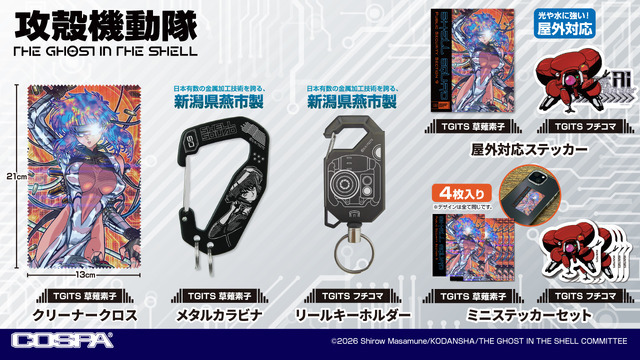 『攻殻機動隊 THE GHOST IN THE SHELL』新作アパレル＆グッズ