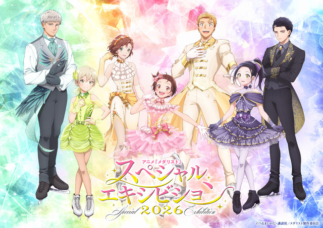 アニメ『メダリスト』スペシャルエキシビション2026