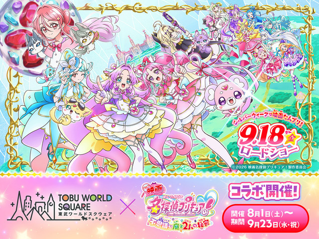 『映画名探偵プリキュア！不思議な庭と 2 人の秘密』×東武ワールドスクウェアとコラボ