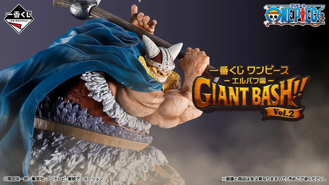 「一番くじ ワンピース -エルバフ編- GIANT BASH!! Vol.2」2026年8月8日より発売予定