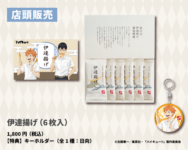 伊達揚げ（6枚入）／『ハイキュー!!』×かまぼこの鐘崎