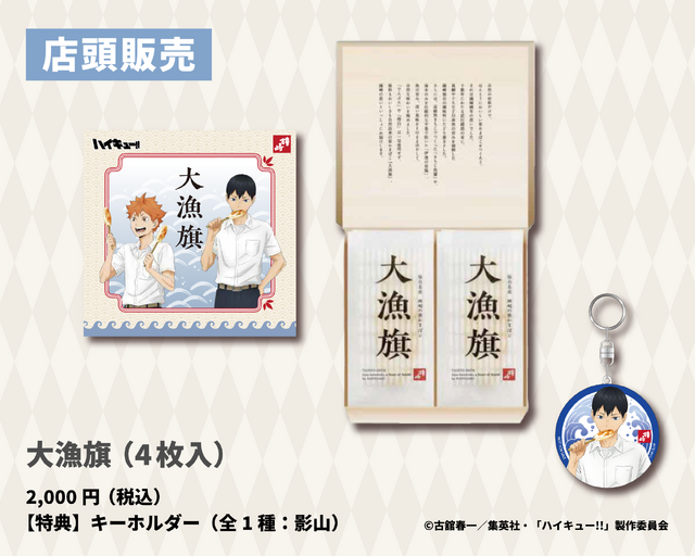大漁旗（4枚入）／『ハイキュー!!』×かまぼこの鐘崎