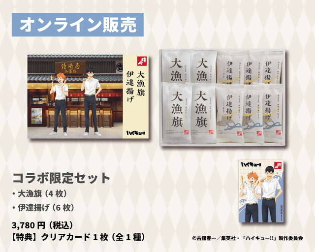 大漁旗（4枚入）+伊達揚げ（6枚入）／『ハイキュー!!』×かまぼこの鐘崎