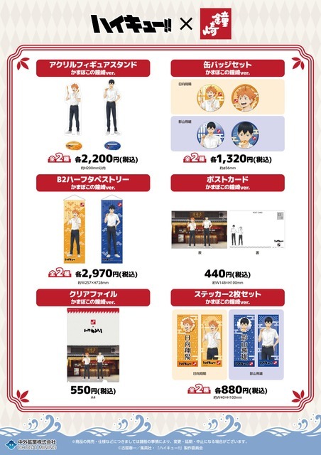 コラボグッズ／『ハイキュー!!』×かまぼこの鐘崎
