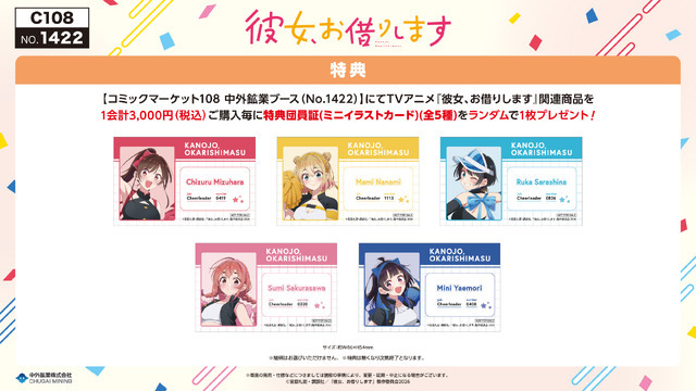 TVアニメ『彼女、お借りします』コミックマーケット108 中外鉱業ブースの購入特典「特典団員証（ミニイラストカード）」