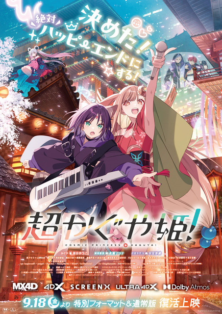 『超かぐや姫！』復活上映メインビジュアル